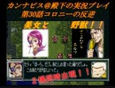 カンナビスのスーパーロボット大戦F縛り実況プレイpart30