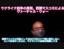 ウクライナ紛争の真相、西側マスコミによるヴァーチャル・ウォー　2022年3月6日