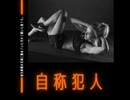 自称犯人【ゆっくり朗読】