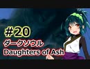 【ダークソウルDoA】ボイロ娘たちの新巡礼録　＃20【VOICEROID実況】