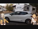 ルーテシアでボイロ実況車載22【トレーラー泊に行く】