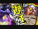 【ハースストーン】邪魔しながら展開！知らないうちにゲームセット。遅延ZOOウォーロックでランク戦！【烈戦のアルタラック/hearthstone/字幕解説】