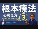 内海聡の根本療法の考え方③～原因に対するとらえ方～