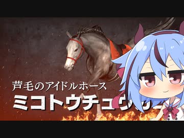 【VOICEROID実況】コトノハウイポ！パート１０７【ウイニングポスト9　2020】