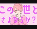 【歌ってみた】さよならプリンセス/210【210】