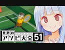 葵「こいつ、『やばい』のくせに強い！？」【世界のアソビ大全51】