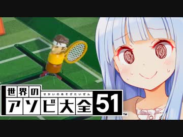 葵「こいつ、『やばい』のくせに強い！？」【世界のアソビ大全51】