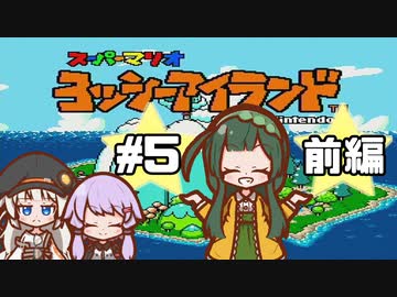 【ヨッシーアイランド】赤ちゃんを守り抜く…！ #5 前編【VOICEROID実況】