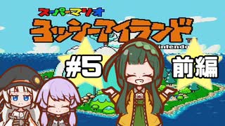 【ヨッシーアイランド】赤ちゃんを守り抜く…！ #5 前編【VOICEROID実況】