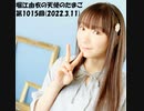 堀江由衣の天使のたまご 第1015回(2022.3.11)