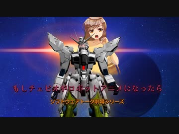 もしチェビオがロボットアニメになったら【CeVIO AI劇場】