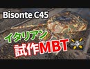 【WoT：Bisonte C45】ゆっくり実況でおくる戦車戦Part1134 byアラモンド
