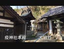 大竹市元町 疫神社・大治社と神楽山 薬師寺【芭蕉の弟子 志太野坡 記念の浅生塚】