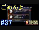 #37【Lobotomy Corporation】ウサギチーム敗れる！