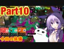 ゆかりさんと往く、スプラ３までにウデマエXを目指す実況　Part10