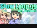 ▶Live Reaction◀ Slow Loop Ep 09