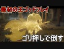 最初の王ゴッドフレイをゴリ押しでなんとかするだけの動画【エルデンリング】