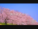 旅立ちの日に／歌ってみた
