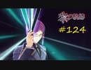 英雄伝説_黎の軌跡_124
