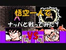 ドラゴンボールZ「強襲!サイヤ人」悟空一人で【ナッパ】と戦ってみた！[FC]