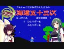 【FC 東海道五十三次】ゲームセンタートウホックス 東海道豆打道中記 前編【東北姉妹】