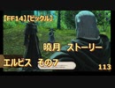 【FF14】【ビックル】雑談 曉月　ストーリー　エルビス　その7　113
