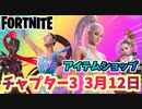 【フォートナイト】3月12日のアイテムショップ”スペースフェアラーARIANA GRANDEバンドル”チャプター3