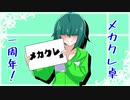 【1周年記念】メカクレ卓 動画裏話集