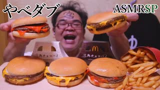 キムタクの声マネに挑戦!【マクナル】　【ASMRSP】　【咀嚼音】　【飯テロ】