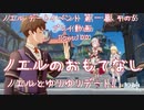 【原神・ゆっくり実況】Part100～ノエル デートイベント 第一幕 その5『ノエルとゆりゆりデート！ ノエルのおもてなし』