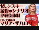 ゼレンスキー 続投のシナリオ　ロシア外務省 マリア・サハロワ