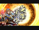 【英傑大戦】また小覇王使ってみた
