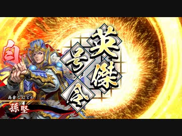 【英傑大戦】また小覇王使ってみた