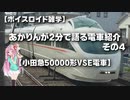 【ボイスロイド雑学】あかりんが2分で語る電車紹介 その4