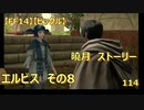 【FF14】【ビックル】曉月　ストーリー　エルビス　その8　114