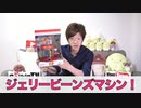 【Seikin_mania】百味ビーンズマシンがやってきた！
