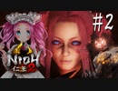 #2【仁王2】顔は良い家無し in サウナ【四国めたん実況】