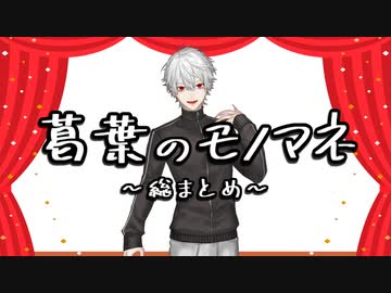 【配信中】葛葉の多種多様なモノマネ総まとめ【雑真似】