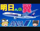 【ゆっくり解説】ヘリコプターから飛行機へ！～全日空/ANA～