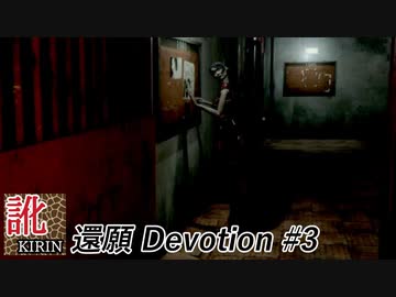 【訛り実況】還願 Devotion　#03