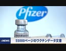1200以上の副反応！ FDAがファイザーワクチンデータをしぶしぶ公開！（利口ぶってる割には全然大した事の無いワクチン陰謀論ガ―の子が複アカ100個作ってもすぐに全滅する勢いで誹謗中傷したくなる動画)