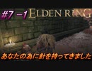 ＃7 -1　卑劣侍の逝くエルデンリング生活【ELDEN RING-エルデンリング-】【アーカイブ】