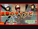 ヤツは壁を乗り越えて捕食する…クマチャッピーさん、ルール守ってください!!【ピクミン2#25】