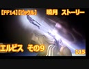 【FF14】【ビックル】曉月　ストーリー　エルビス　その9　115