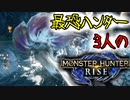 【3人実況】過去最難関!?最恐3人衆がMHRiseの世界に降り立った　泡狐竜タマミツネ編！【モンスターハンターライズ】
