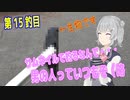 釣り動画ロマンを求めてN 15釣目【VOICEROIDフィッシング】