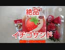 イチゴサンドを作る【オリジナルメニュー】