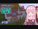 【Minecraft】ver1.18の大きな山に街を作る【VOICEROID実況】part10