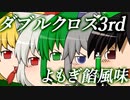 【ダブルクロス】DX3rdリプレイよもぎ餡風味#1【ゆっくりTRPG】