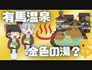 【ゆっくり解説】金の湯？!!　有馬温泉についてざっくり解説
